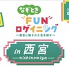 ららぽーと甲子園 | まさにリアルRPG！「第3回 なぞときFUNロゲイニング in 西宮」の申込受付スタートします！