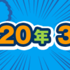 2020年3月期のルーキー賞受賞作を発表しました！