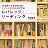 本の読み方が１８０度変わった『レバレッジ・リーディング』