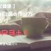 【 時短で健康 】簡単な白湯の作り方ランキングTOP３＋１【 今話題の方法も紹介！ 】