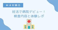 【妊活記録②】妊活で病院デビュー！検査内容と体験レポ