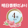 明日香野だより | 2023年04月号