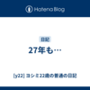 27年も…