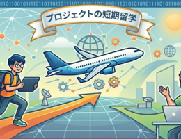 プロジェクトの短期留学やってみた