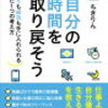 【おすすめ本】自分の時間を取り戻そう（ちきりん）