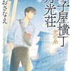 「菓子屋横丁月光荘　光の糸」（ほしおさなえ）