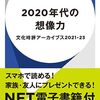 「ゼロ年代の想像力」から幾星霜、宇野常寛氏が新刊「2020年代の想像力」を出すとか