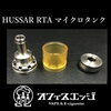 HussarRTAウルテムマイクロタンクの在庫あり店舗はこちら