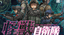 9月9日発売『怪獣自衛隊』20巻書店特典情報！