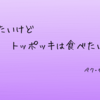 死にたいけどトッポッキは食べたい