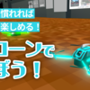 【VRChat】操作に慣れれば撮影がより楽しめる！ドローンで遊ぼう！