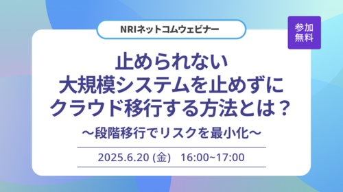 止められない大規模システムを止めずにクラウド移行する方法とは？ ～段階移行でリスクを最小化～