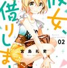 【コミック】レンカノと元カノの修羅場！『彼女、お借りします 2巻』【感想】