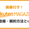 【画像付】わかりやすく『楽天マガジン』の登録から解約までを解説する