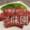 千葉県松戸市　三味園　あーー美味しかった すべてが美味しい焼肉屋はめずらしい