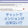 【Teams】チャットでメンションが出来ない場合の対処方法