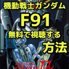 映画『機動戦士ガンダムF91完全版』配信動画を無料視聴！