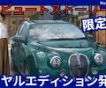 【新型ビュートストーリー Royal Edition】「限定特別仕様車設定!」2025年7月4日受注開始！