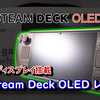 【使用レビュー】 寝転んでPCゲームがプレイできる有機ELディスプレイ搭載の新型モデル「Steam Deck OLED」