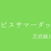 【アイビスサマーダッシュ】G3
