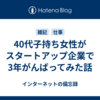 40代子持ち女性がスタートアップ企業で3年がんばってみた話