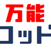 【万能ロッド】どんな釣りも1本で済ませたければ1万円のシーバスロッドを選べ！【シーバスハンターX vs ムーンショット徹底比較】