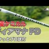 三菱ケミカル ディアマナPD｜試打・評価・口コミ｜毎日みるとゴルフに効く!ゴルフサプリチャンネル