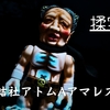 秘密結社アトム・A・アマレスラー × リアルヘッド / 揉実汁〈+Eng sub〉