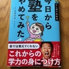 【お手伝いお仕事情報】今日から塾をやめてみた