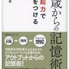 和田秀樹さんの「40歳からの記憶術 想起力で差をつける 」をaudibleで聴きました。～アウトプット前提でインプットする～
