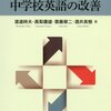 小中連携を意識した中学校英語の改善