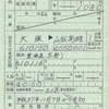 高雄・京北線の連絡乗車券