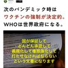 次のプランデミック時はワクチンの強制が決定的でWHOは世界政府になる