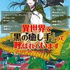 『 異世界で『黒の癒し手』って呼ばれています / ふじま美耶 』 レジーナブックス