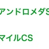 ［結果発表］2017 マイルCS 週 の巻！