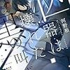 『凶器は壊れた黒の叫び』　河野 裕　本　読書メーター