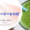 スムージーレシピ(野菜・果物)にプラスしているオプションリスト。