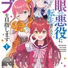 魔眼の悪役に転生したので推しキャラを見守るモブを目指します　1