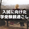 【中学受験】入試本番に向けた受験親の過ごし方
