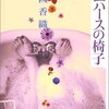 幸せで苦しい恋愛『ウエハースの椅子』感想