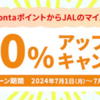 Ponta→JALマイル 交換レート20%アップキャンペーン！ 7月31日まで