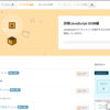  【苦戦中】「詳解JavaScript DOM編」＠ドットインストールを学習しました。
