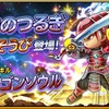 【星ドラ】竜神のつるぎ＆そうびふくびき登場！性能考察＆衝撃の〇〇0連ガチャがとんでもなく恐ろしい結果に【星のドラゴンクエスト】