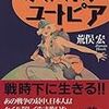 荒俣宏「決戦下のユートピア」（文春文庫）　政府や軍部は戦時に食糧に衣料に消耗品を取り上げ、ヒステリックで非合理的な思考とアジテーションを与える。