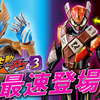 【超速報‼】ガヴ＆ヴァレンの新たな姿が装動に最速収録‼