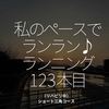 2315食目「私のペースでランラン♪ランニング123本目」（リハビリ中）ショート三角コース