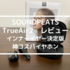 【SOUNDPEATS TrueAir2 レビュー】インナーイヤー型の決定版！レビューに釣られて購入してみました