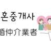 결혼중개사?（結婚仲介業者？）