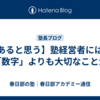 【あると思う】塾経営者には、「数字」よりも大切なことが