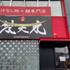 赤麺 梵天丸 五日市本店（佐伯区）もりそば